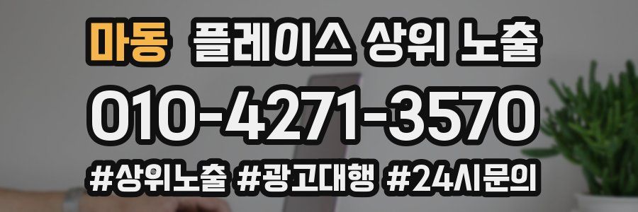 마동 플레이스 상위 노출