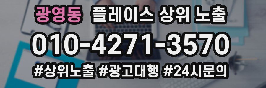 광영동 플레이스 상위 노출