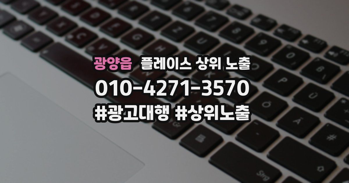 광양읍 플레이스 상위 노출