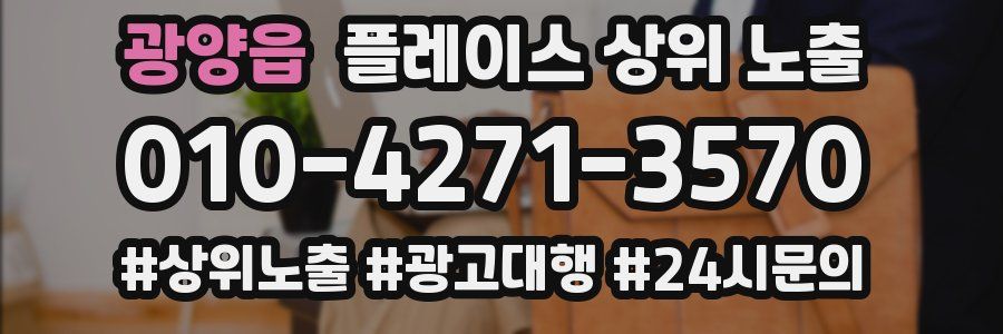 광양읍 플레이스 상위 노출