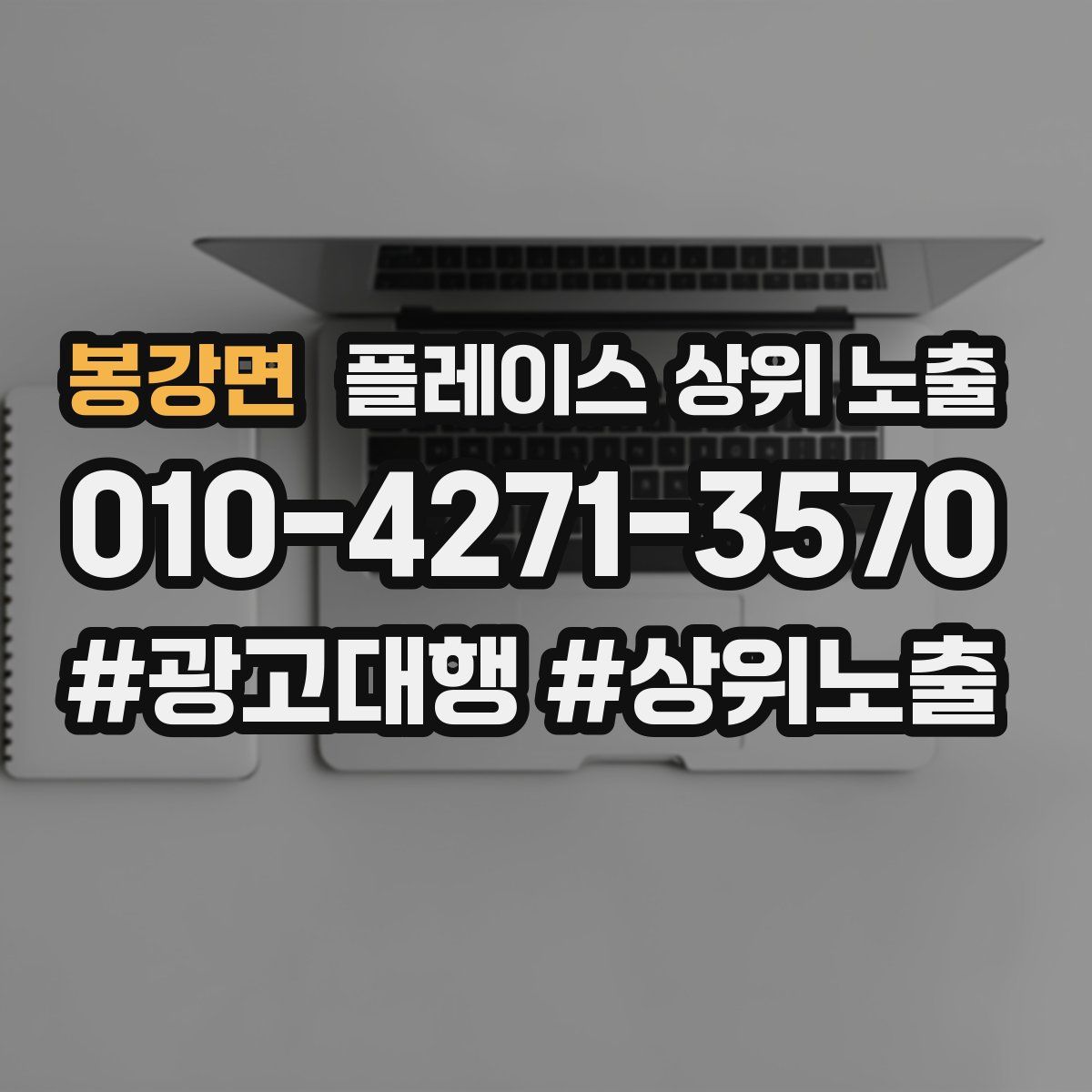 봉강면 플레이스 상위 노출