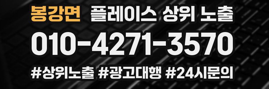 봉강면 플레이스 상위 노출