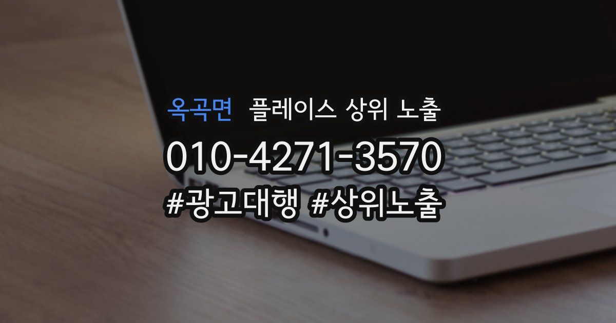 옥곡면 플레이스 상위 노출