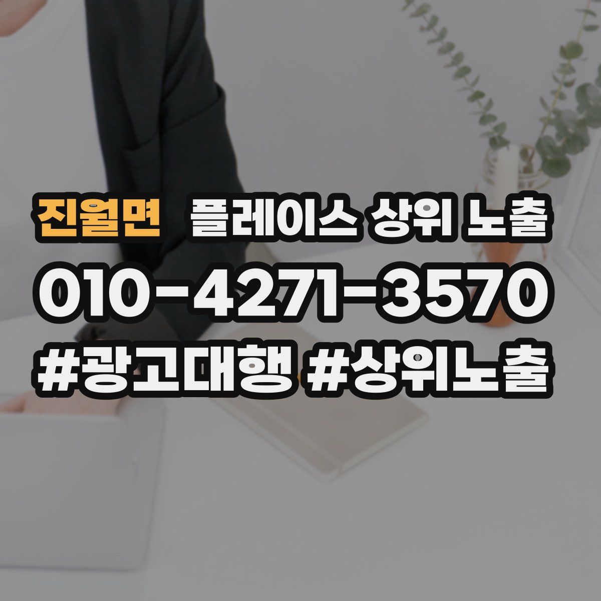 진월면 플레이스 상위 노출