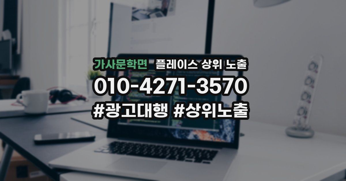 가사문학면 플레이스 상위 노출