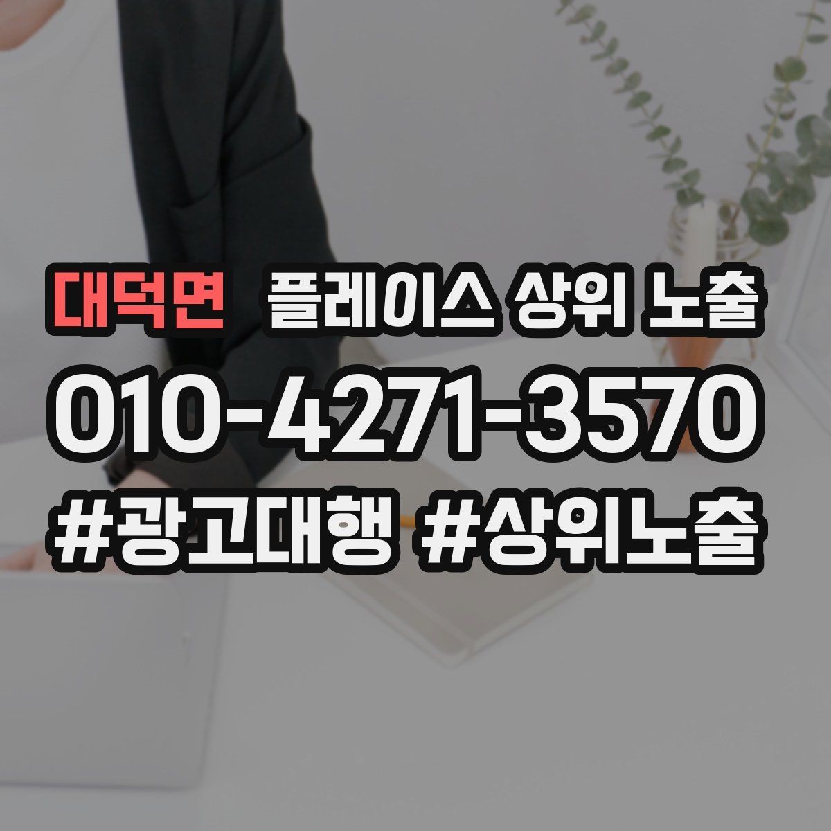 대덕면 플레이스 상위 노출 소개글 첫 문장부터 바꾸는 방법