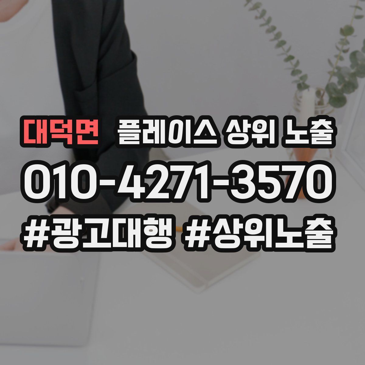 대덕면 플레이스 상위 노출