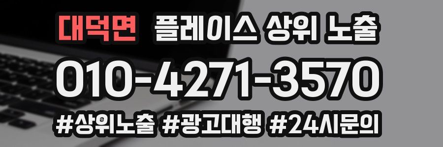 대덕면 플레이스 상위 노출