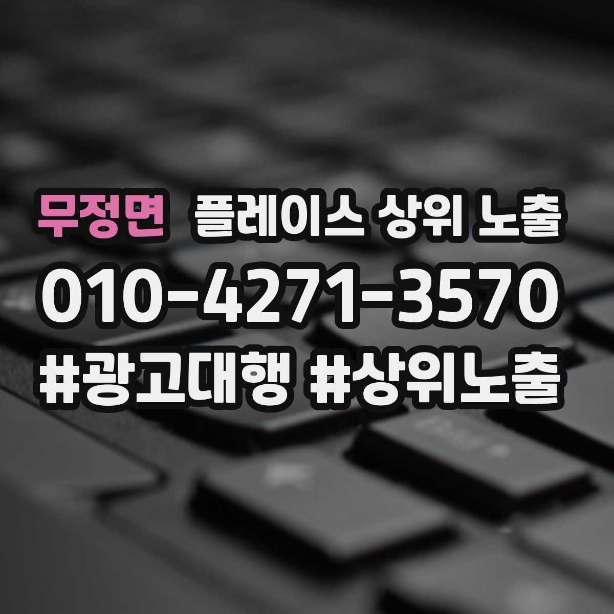 무정면 플레이스 상위 노출