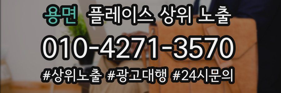 용면 플레이스 상위 노출