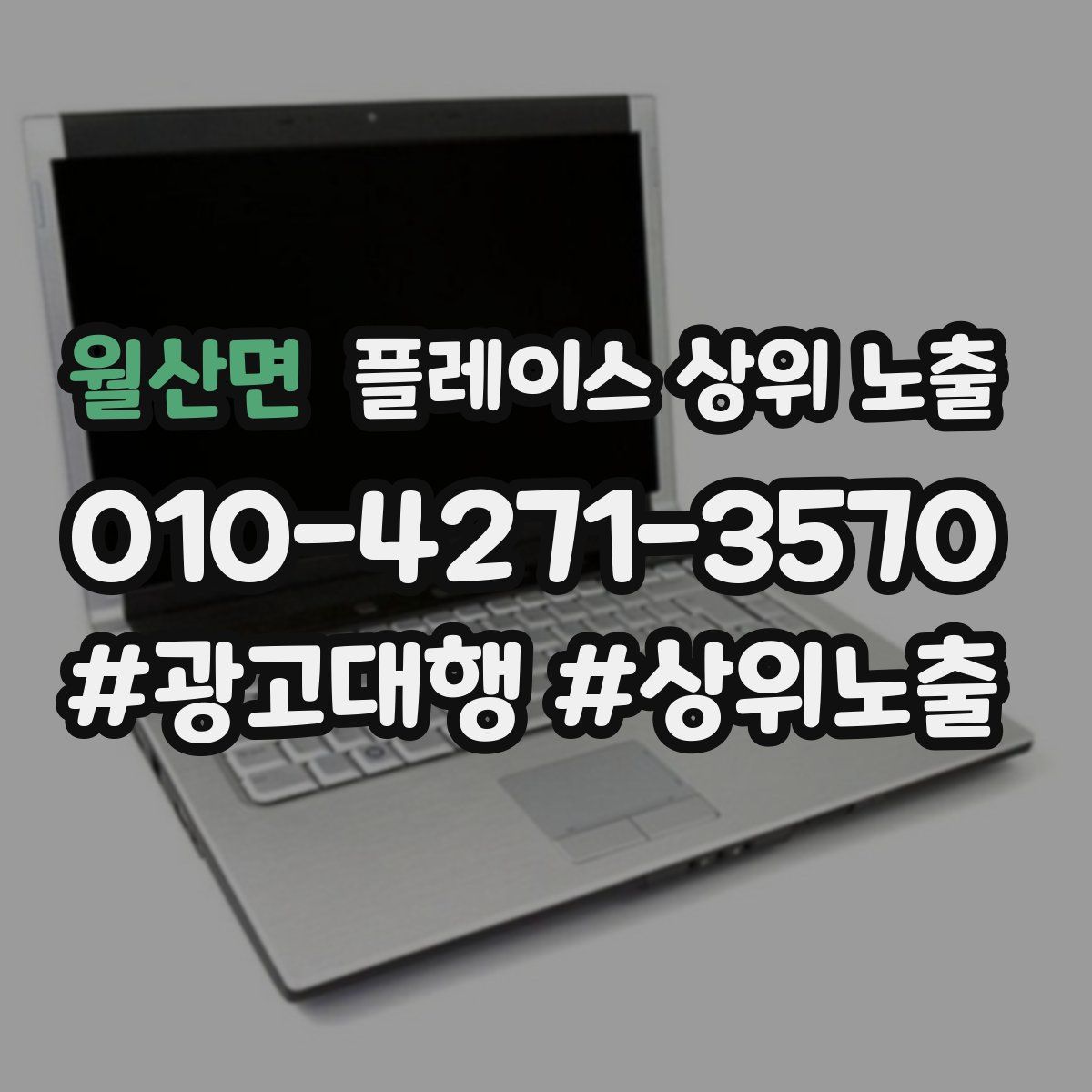 월산면 플레이스 상위 노출