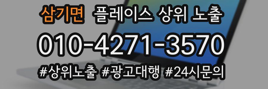 삼기면 플레이스 상위 노출