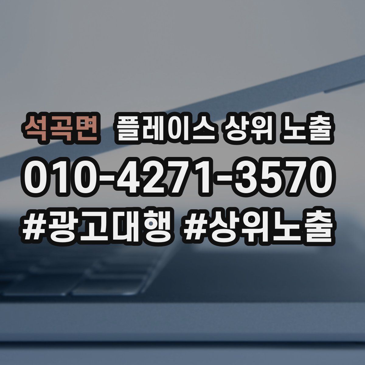 석곡면 플레이스 상위 노출