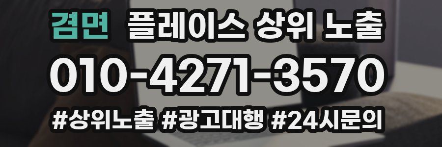 겸면 플레이스 상위 노출