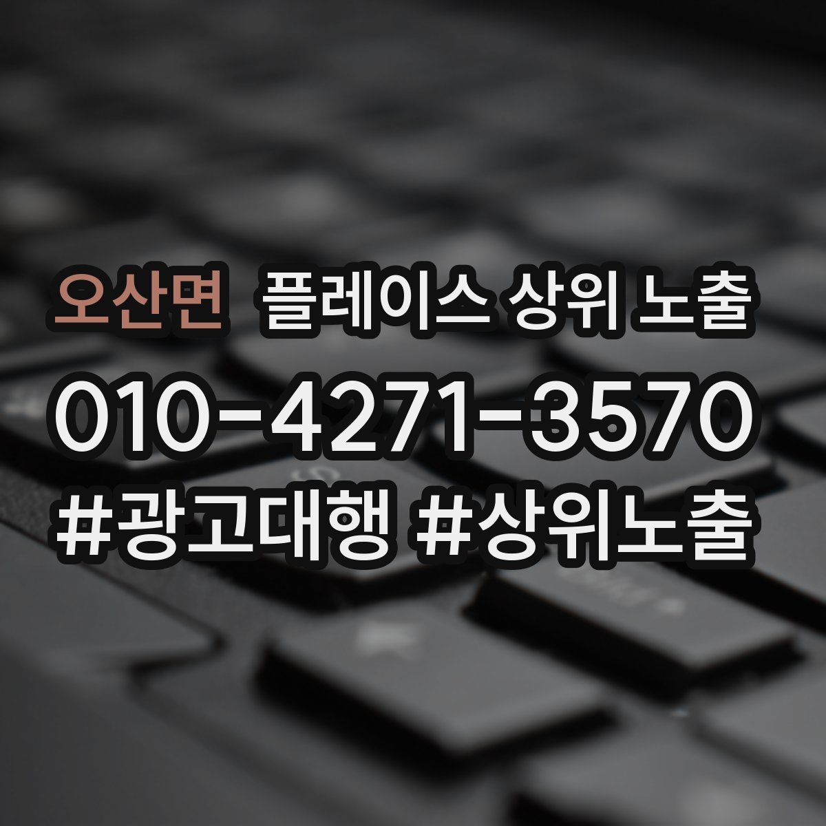 오산면 플레이스 상위 노출