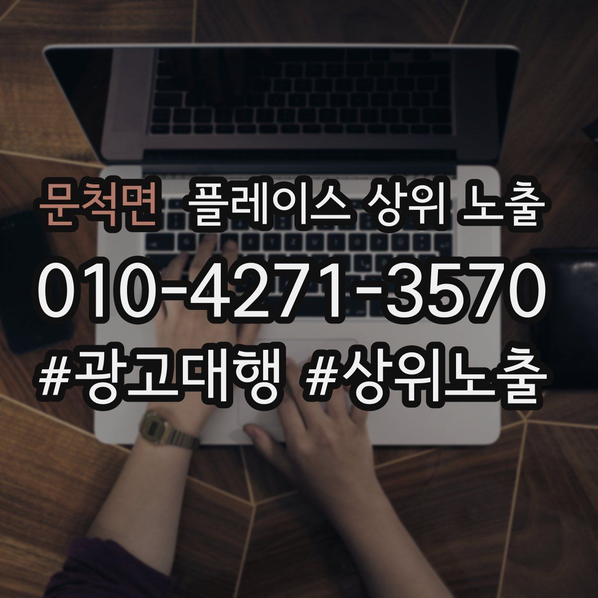 문척면 플레이스 상위 노출