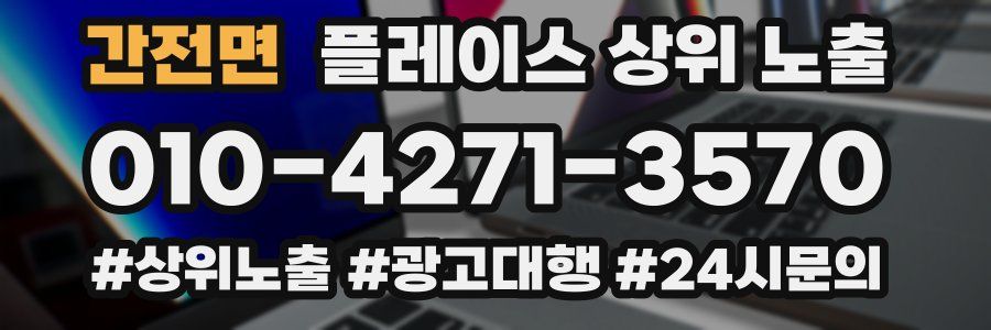 간전면 플레이스 상위 노출
