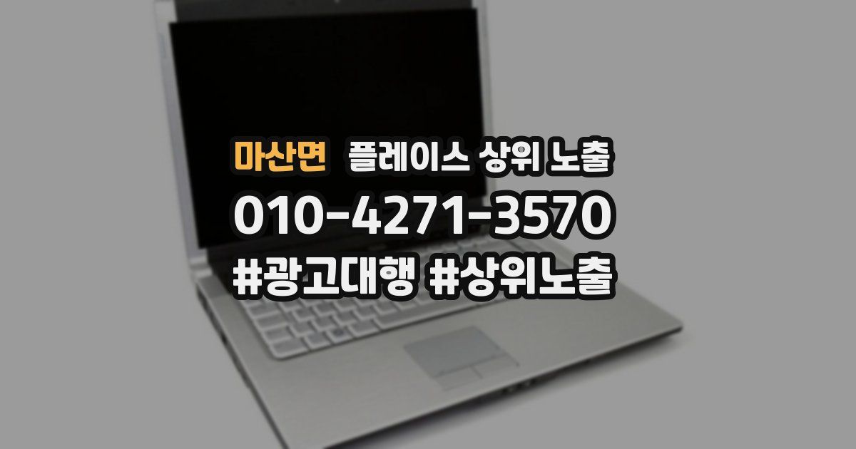 마산면 플레이스 상위 노출