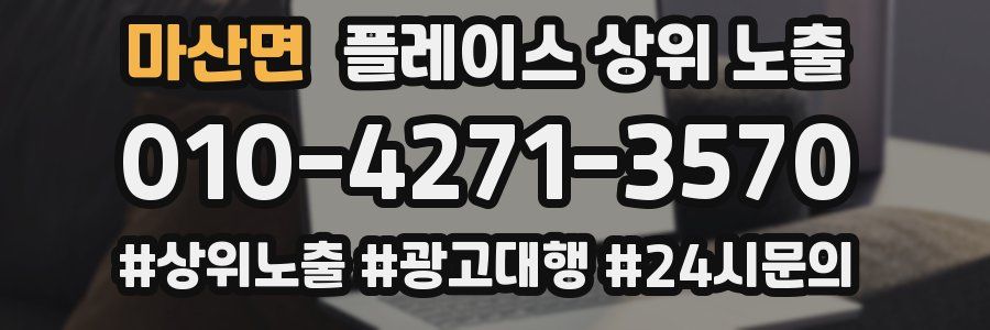 마산면 플레이스 상위 노출