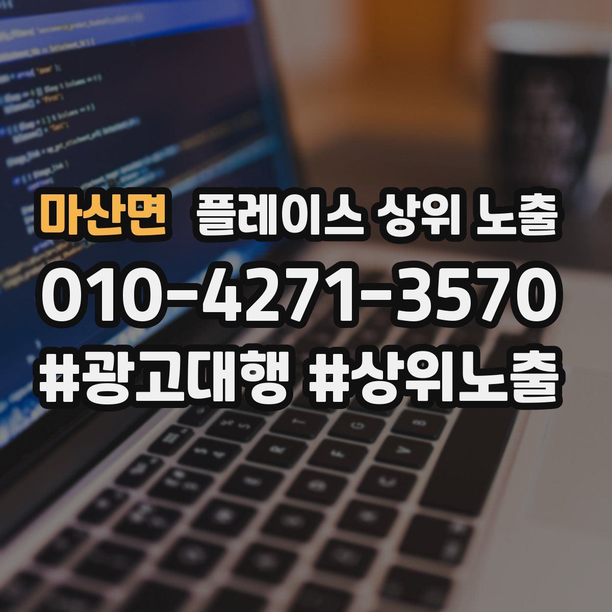 마산면 플레이스 상위 노출