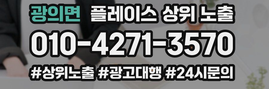 광의면 플레이스 상위 노출