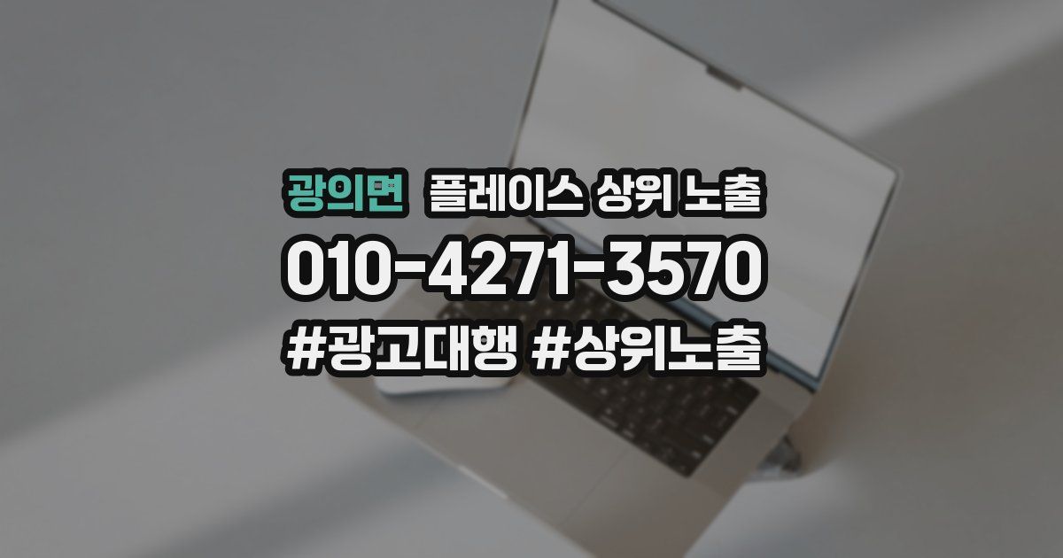 광의면 플레이스 상위 노출