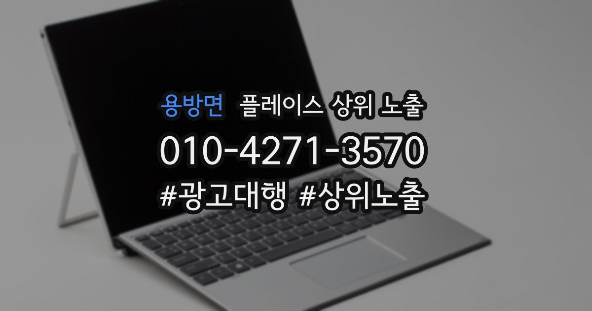 용방면 플레이스 상위 노출
