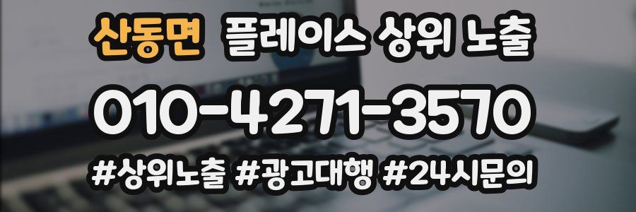 산동면 플레이스 상위 노출