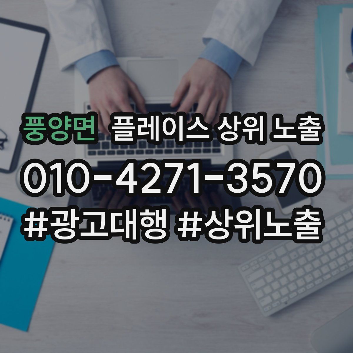 풍양면 플레이스 상위 노출
