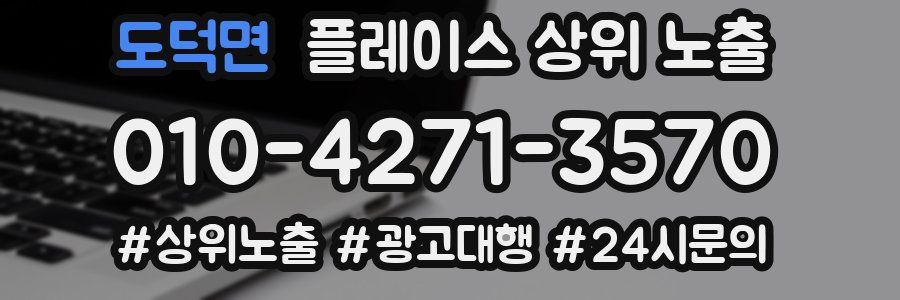 도덕면 플레이스 상위 노출