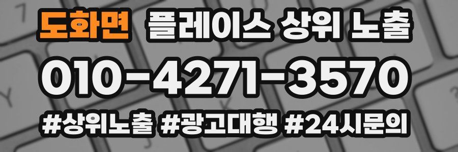 도화면 플레이스 상위 노출