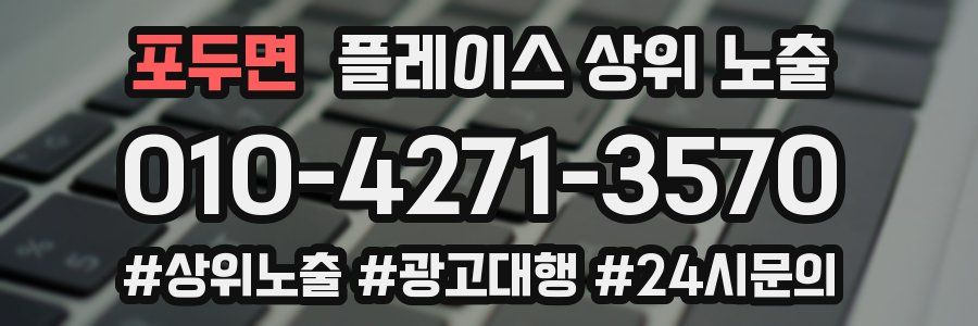 포두면 플레이스 상위 노출