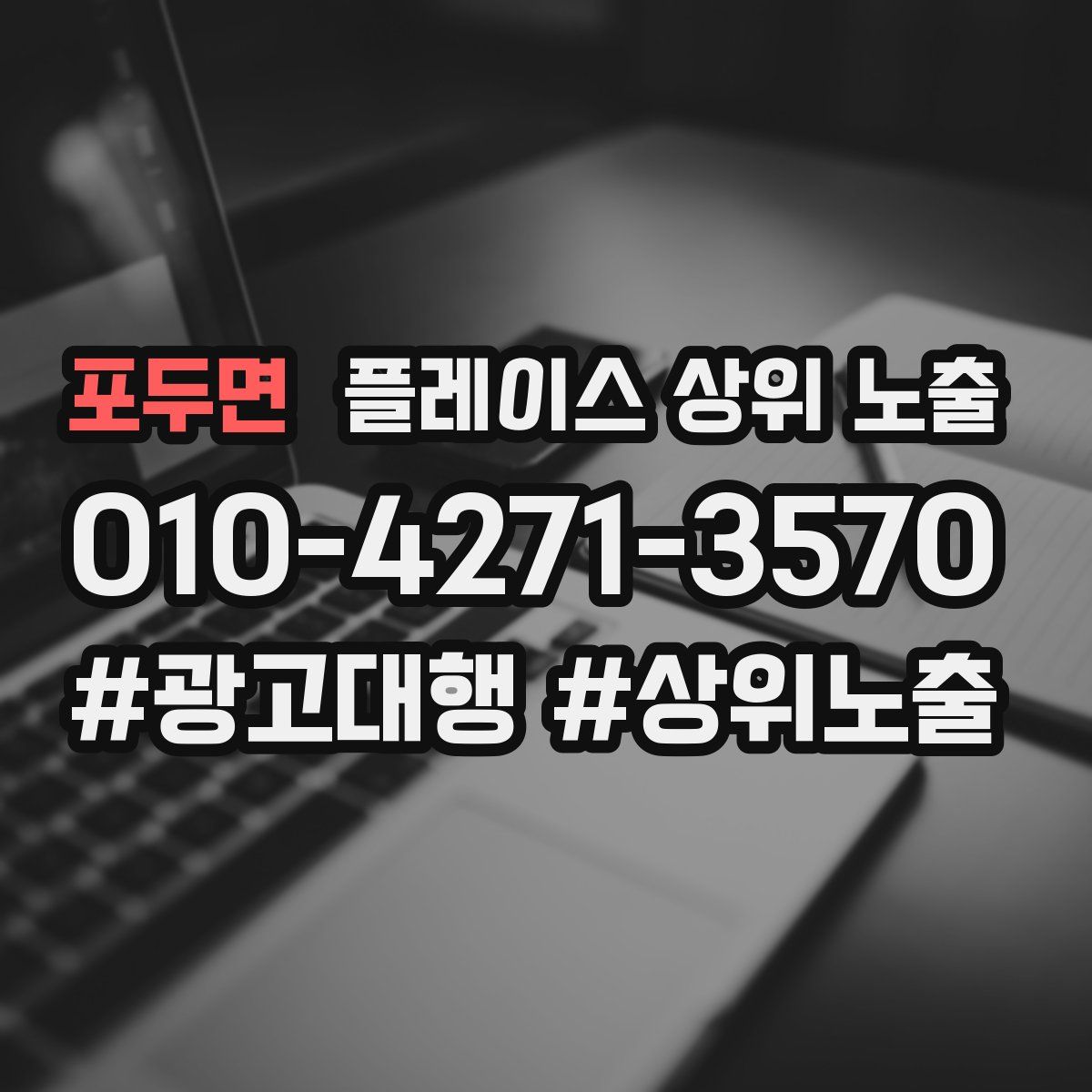 포두면 플레이스 상위 노출