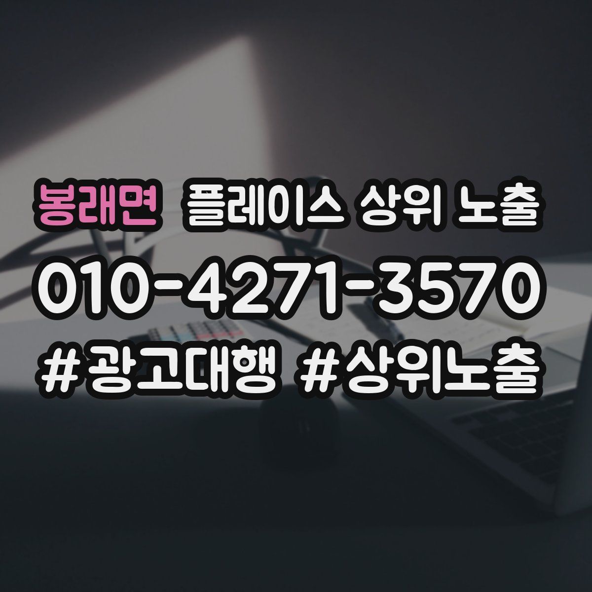 봉래면 플레이스 상위 노출