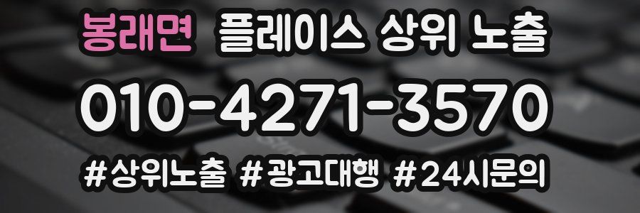 봉래면 플레이스 상위 노출