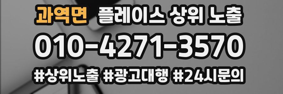 과역면 플레이스 상위 노출
