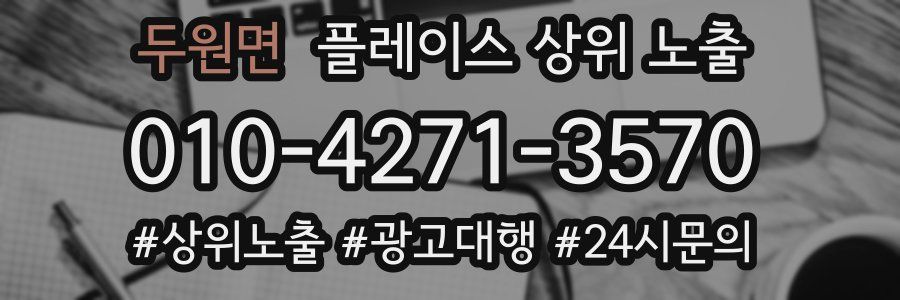 두원면 플레이스 상위 노출