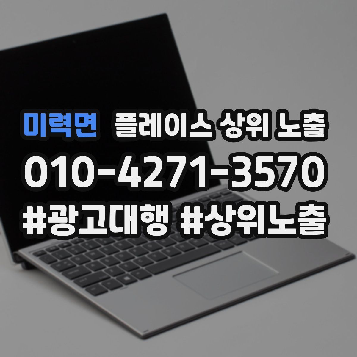 미력면 플레이스 상위 노출