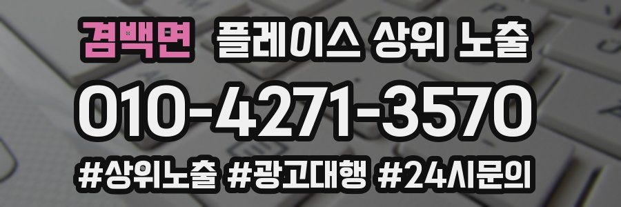 겸백면 플레이스 상위 노출