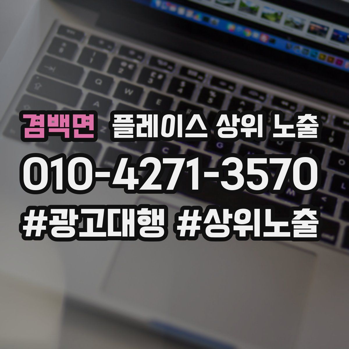 겸백면 플레이스 상위 노출