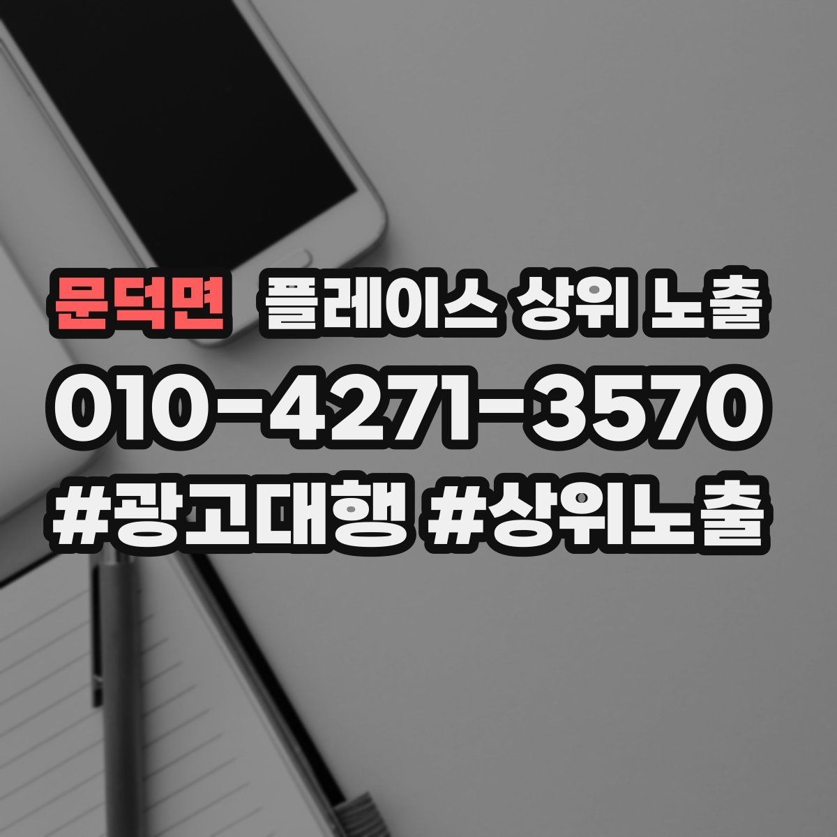 문덕면 플레이스 상위 노출 가격 문의를 줄이는 설명문 구성