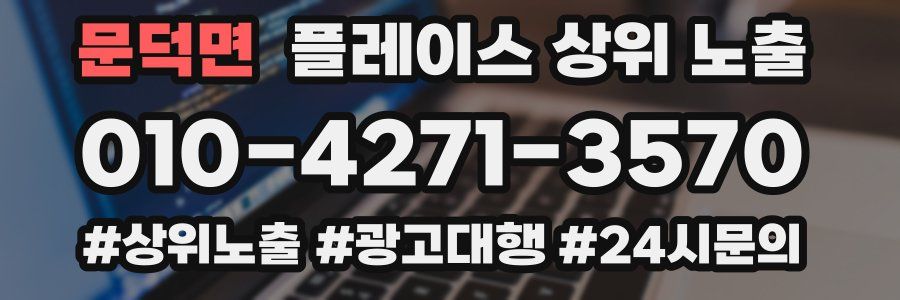 문덕면 플레이스 상위 노출