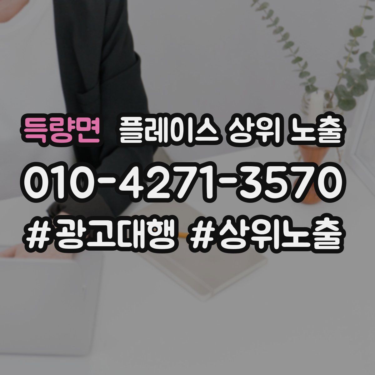 득량면 플레이스 상위 노출