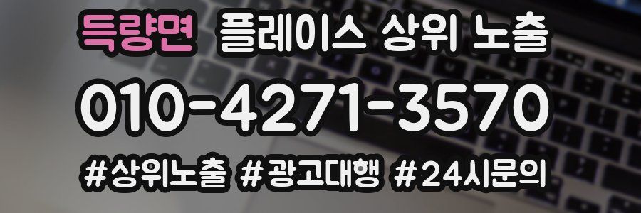 득량면 플레이스 상위 노출
