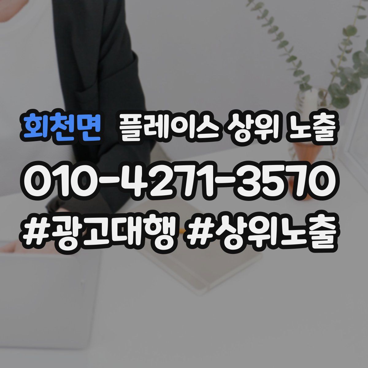 회천면 플레이스 상위 노출
