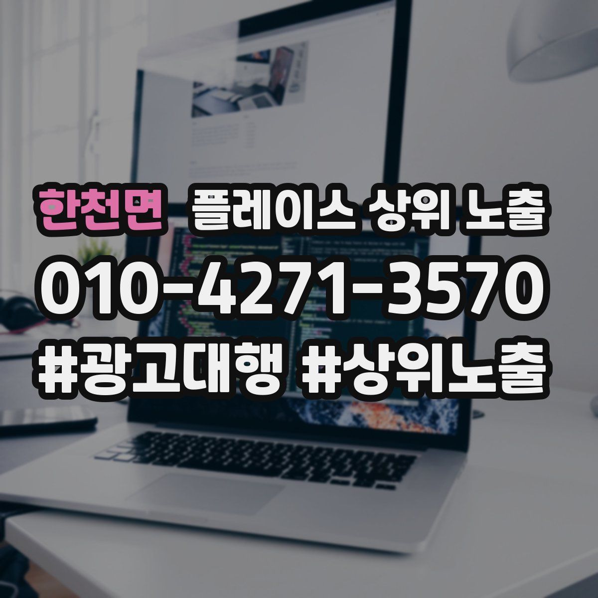 한천면 플레이스 상위 노출