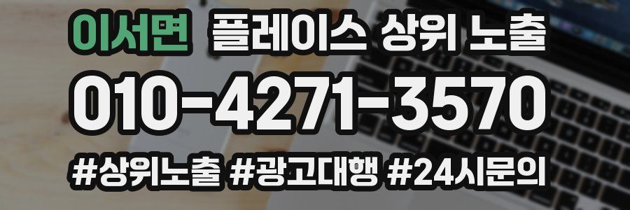 이서면 플레이스 상위 노출