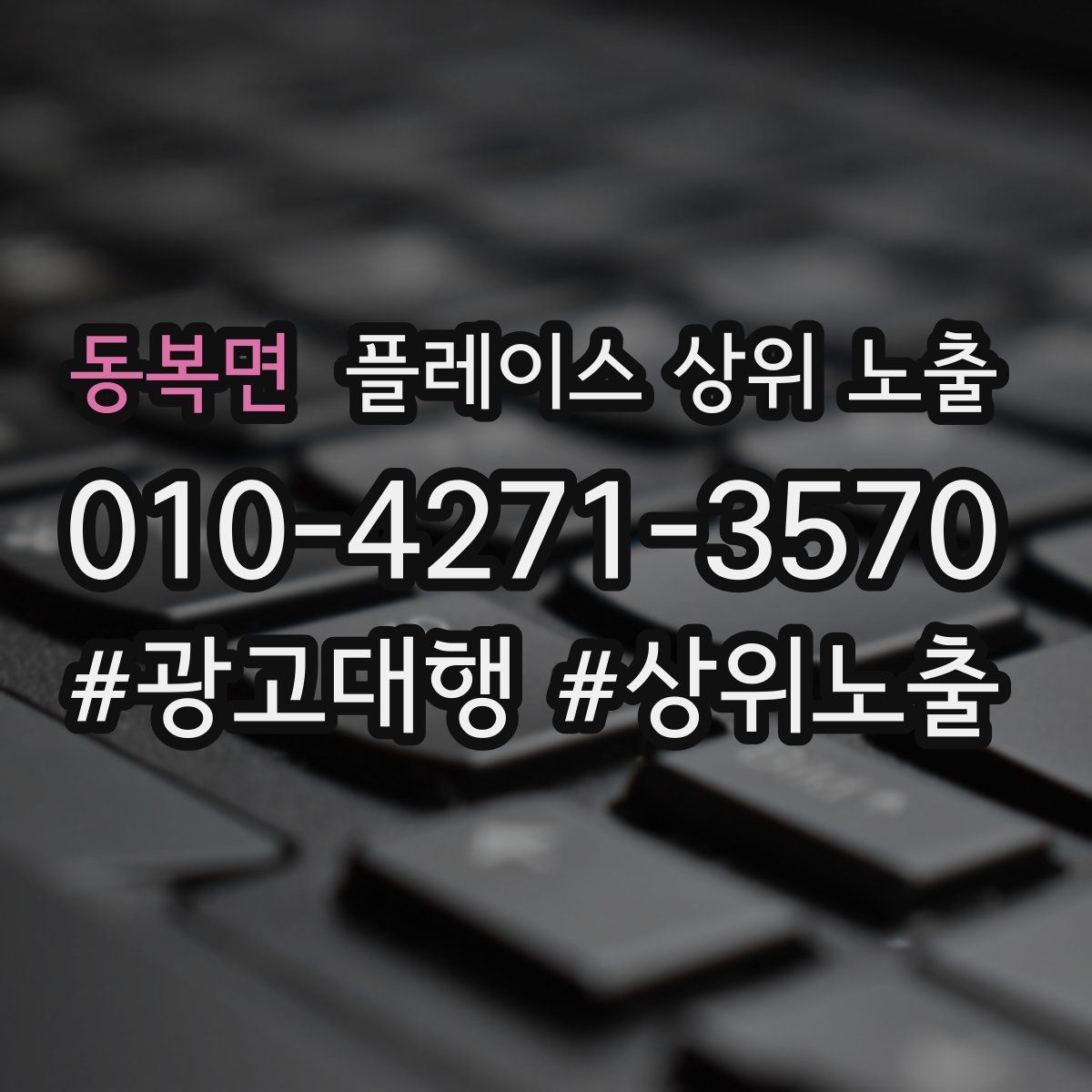 동복면 플레이스 상위 노출