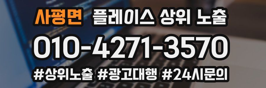 사평면 플레이스 상위 노출