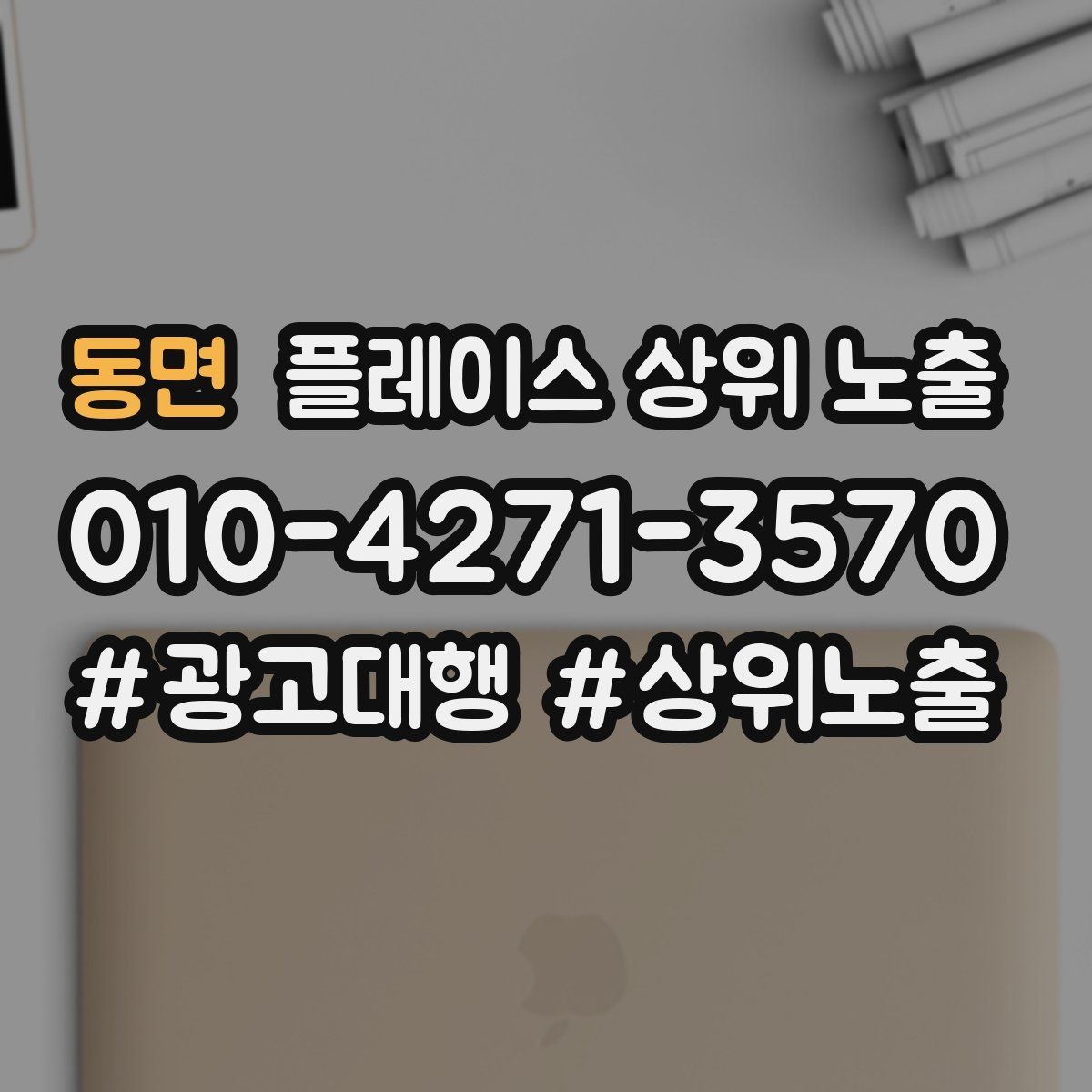 동면 플레이스 상위 노출 환불 AS 안내가 신뢰를 올리는 이유